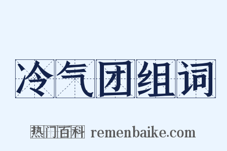 冷气团组词是什么意思的图片